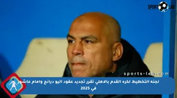 لجنة التخطيط لكرة القدم بالأهلي تقرر تجديد عقود اليو ديانج وإمام عاشور في 2025